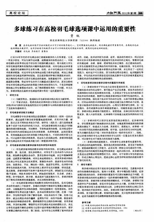 多球练习在高校羽毛球选项课中运用的重要性