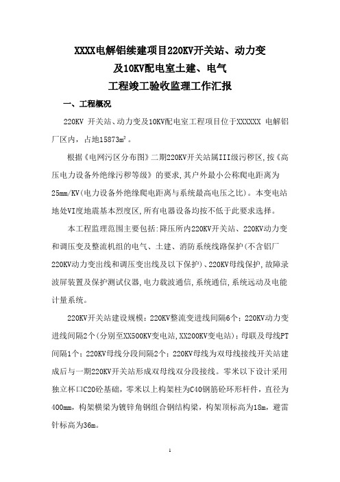 220KV开关站.动力变验收情况汇报2doc