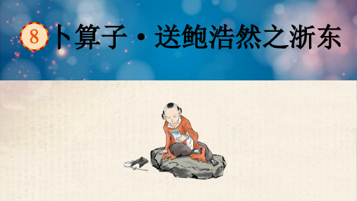 部编版语文六年级下册卜算子·送孟浩然之浙东课件(共12张PPT)