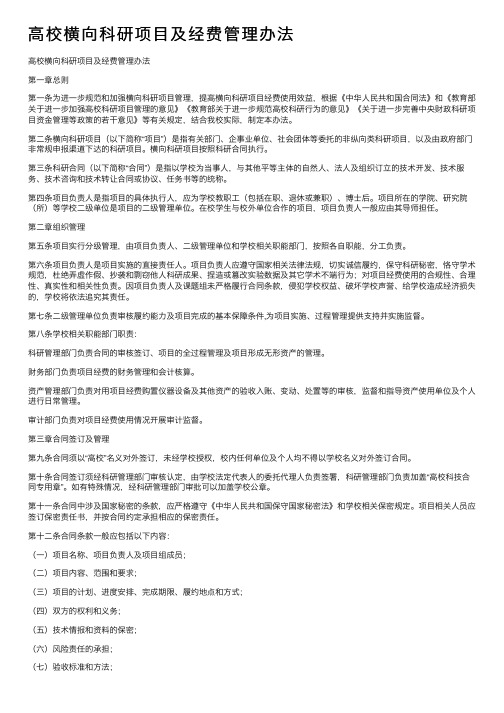 高校横向科研项目及经费管理办法