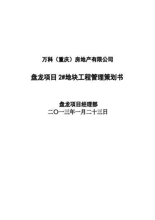 万科工程管理策划书