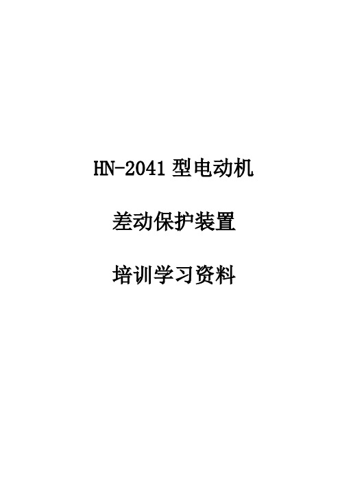 厂用电动机差动保护培训学习资料