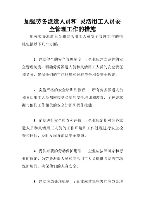 加强劳务派遣人员和 灵活用工人员安全管理工作的措施