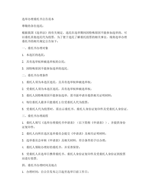 选举办理委托书公告范本