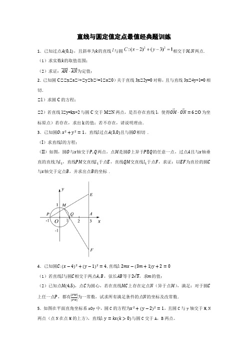 直线与圆定值定点最值经典题训练