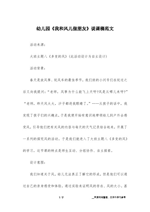 幼儿园《我和风儿做朋友》说课稿范文