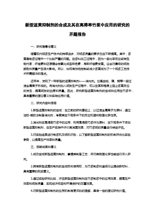 新型返黄抑制剂的合成及其在高得率竹浆中应用的研究的开题报告