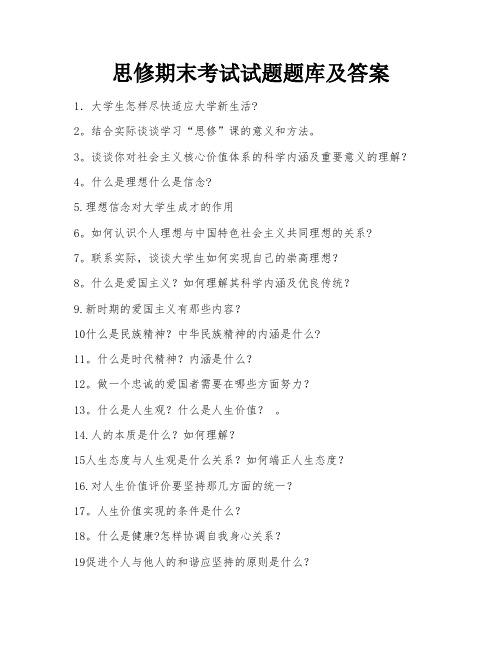 思修期末考试试题题库及答案