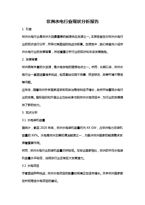 非洲水电行业现状分析报告