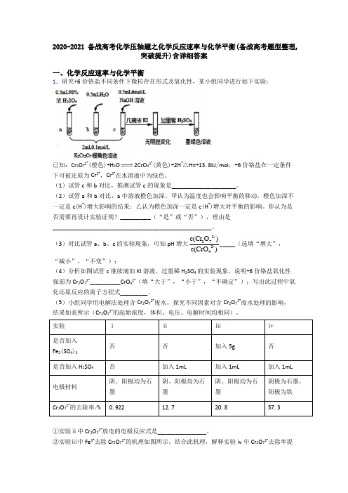 2020-2021备战高考化学压轴题之化学反应速率与化学平衡(备战高考题型整理,突破提升)含详细答案