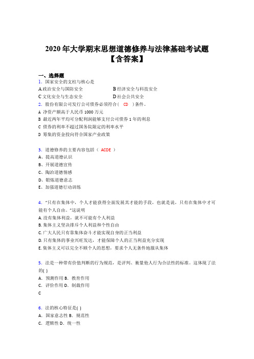 最新精选2020年大学期末思想道德修养与法律基础测试题库(含参考答案)