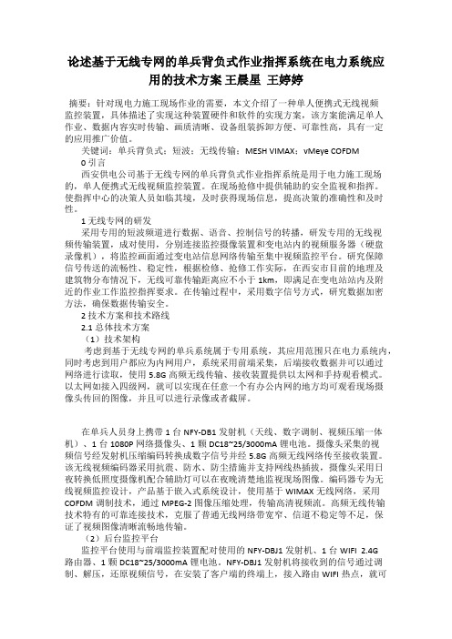 论述基于无线专网的单兵背负式作业指挥系统在电力系统应用的技术方案 王晨星  王婷婷