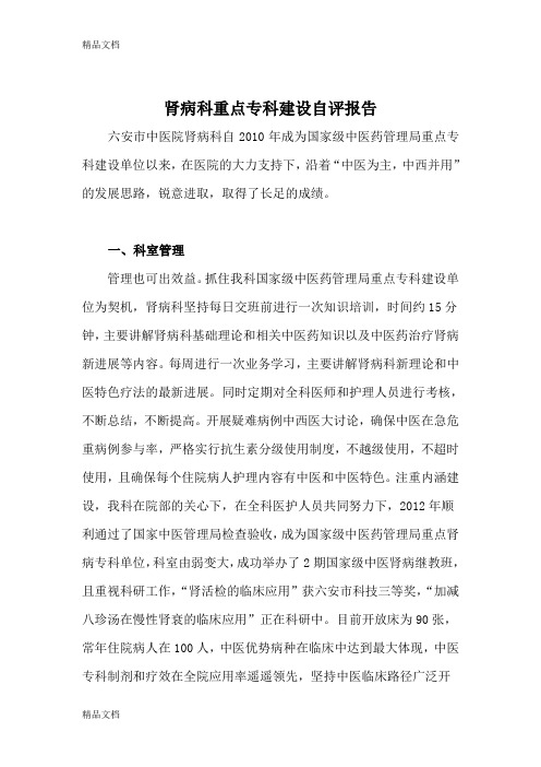 最新肾病科重点专科建设自评报告
