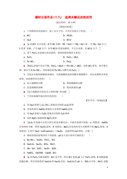 2019高中化学 课时分层作业18 盐类水解反应的应用 苏教版选修4