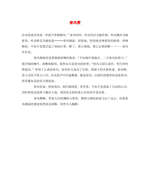 初中语文作文 春风赞