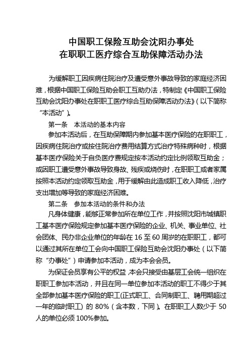 中国职工保险互助会沈阳办事处在职职工医疗综合互助保障活动办法【模板】