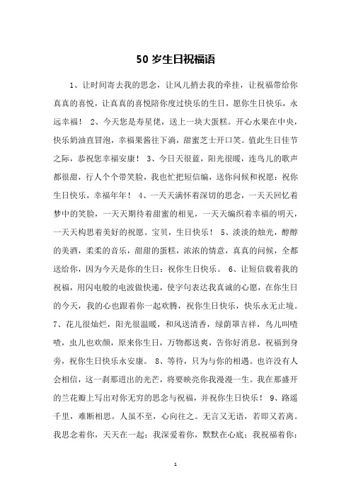 50岁生日祝福语