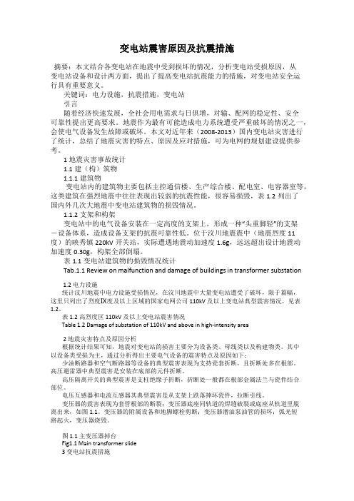 变电站震害原因及抗震措施