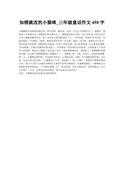 知错就改的小猫咪_三年级童话作文450字