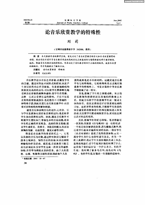 论音乐欣赏教学的特殊性