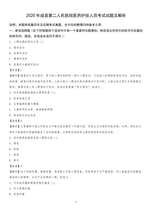 2020年成县第二人民医院医药护技人员考试试题及解析