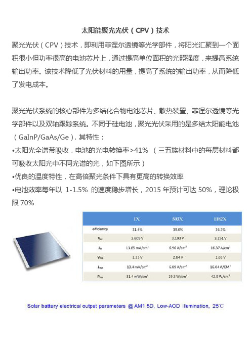 太阳能聚光光伏(CPV)技术