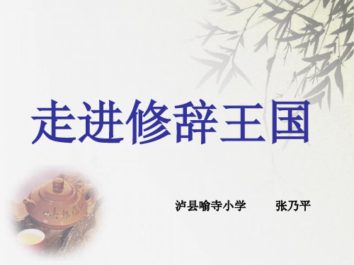 3六年级毕业语文修辞归类复习 (1)