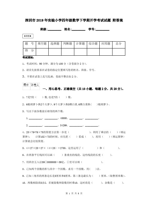 深圳市2019年实验小学四年级数学下学期开学考试试题 附答案