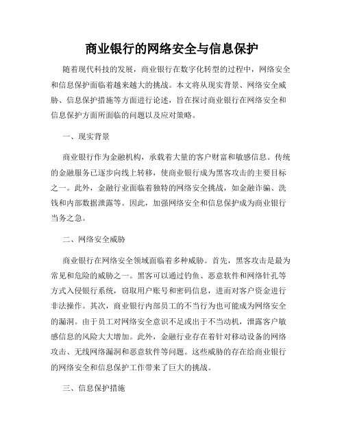 商业银行的网络安全与信息保护
