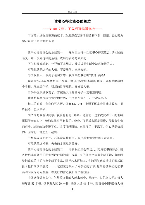 读书心得交流会的总结