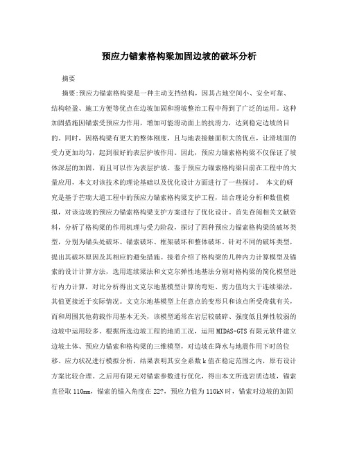 预应力锚索格构梁加固边坡的破坏分析