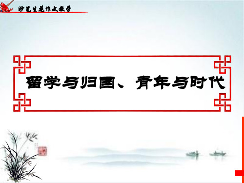 《高考作文：留学与归国、青年与时代》 课件 (20【精品课件】