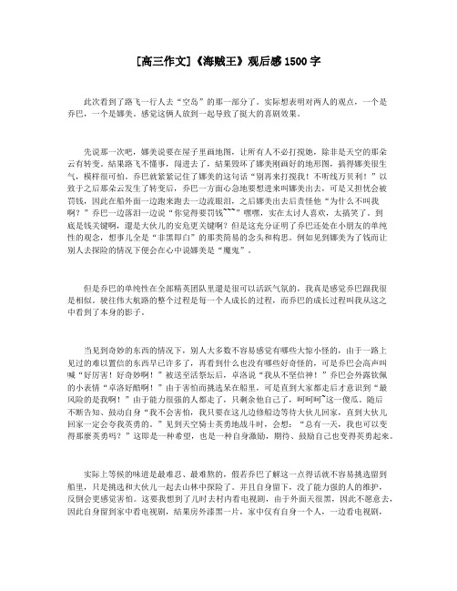[高三作文]《海贼王》观后感1500字
