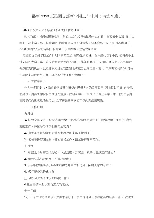 最新2020班级团支部新学期工作计划(精选3篇)