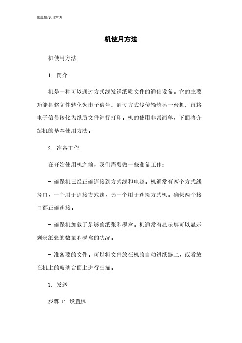 传真机使用方法