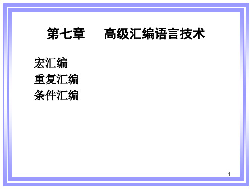 高级汇编语言技术(2).ppt