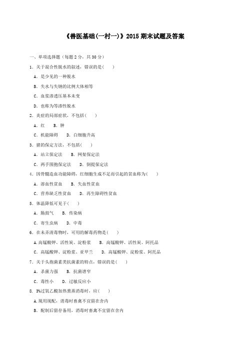 《兽医基础(一村一)》2015期末试题及答案