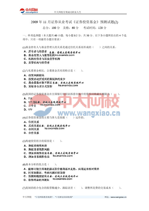 2009年11月证券从业考试《证券投资基金》预测试题(2)-中大网校