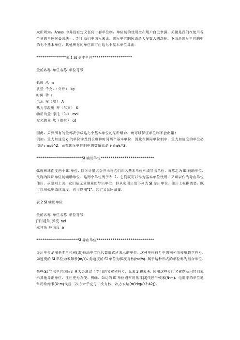 关于ansys中的单位制