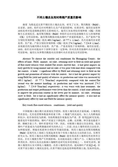 不同土壤改良剂对烤烟产质量的影响