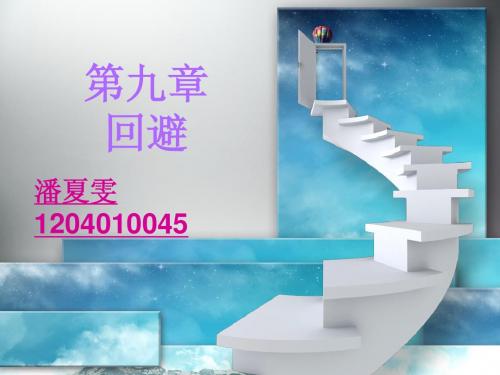 回避讲述课件ppt