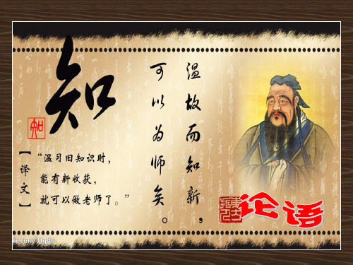 高一语文论语导读