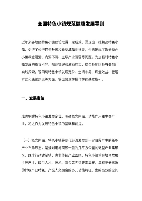2021全国特色小镇规范健康发展导则