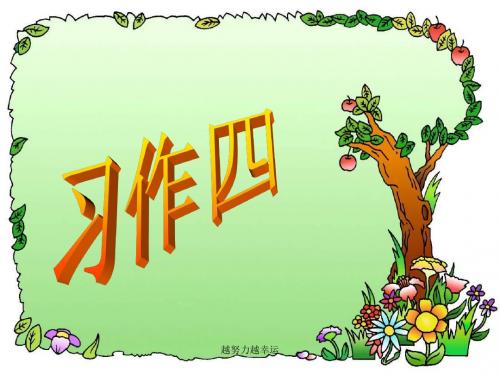 【精编】人教版六年级上册语文 习作四