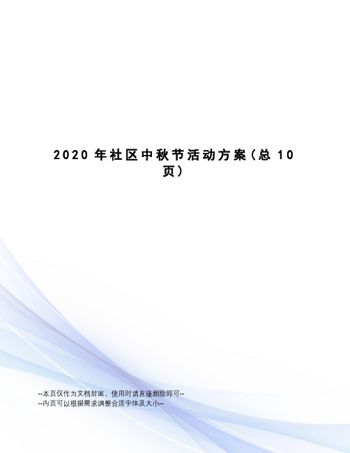 2020年社区中秋节活动方案