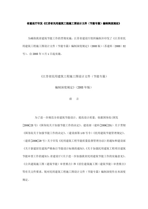 江苏省民用建筑工程施工图设计文件(节能专篇)编制深度规定