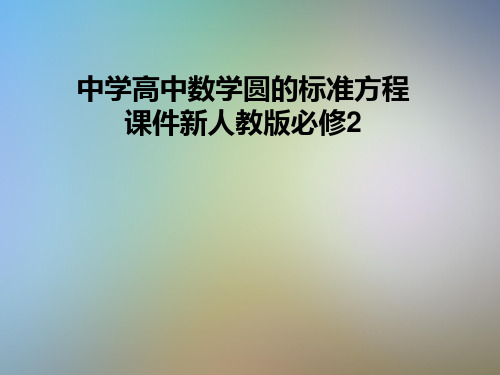 中学高中数学圆的标准方程课件新人教版必修2