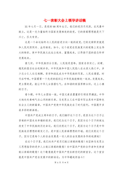七一表彰大会上领导讲话稿与七一表彰大会发言稿汇编