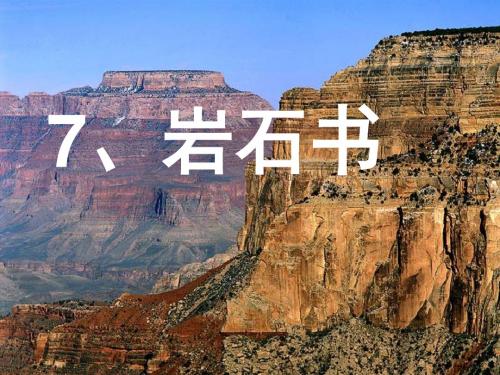 7岩石书-生字课文教学
