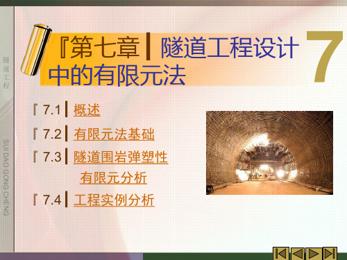 第7章 隧道工程设计中的有限元方法